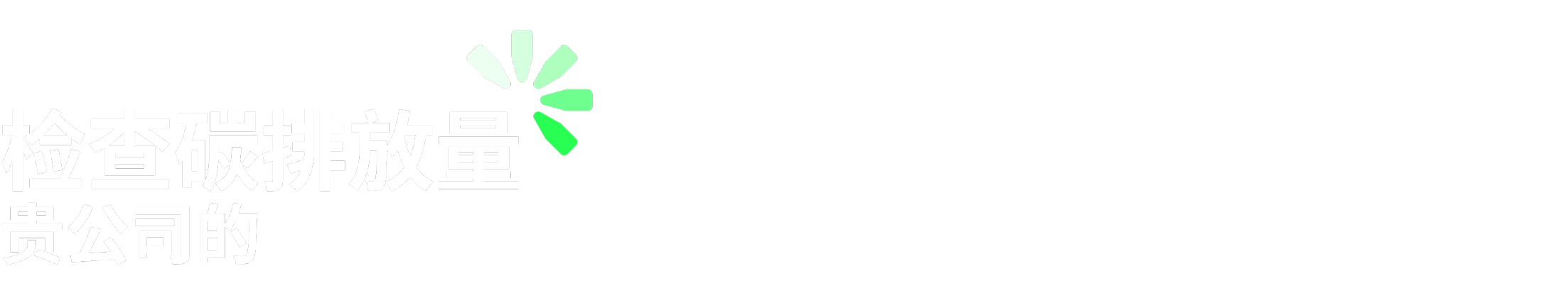 查找贵公司的碳排放量