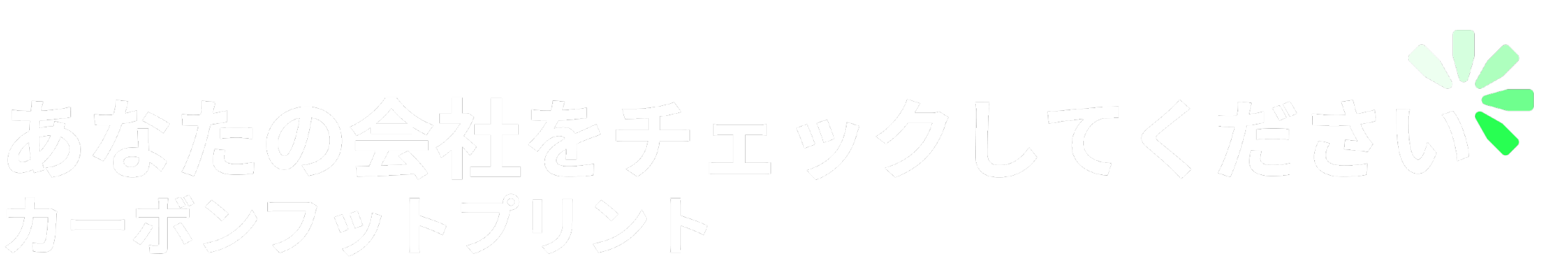 あなたの会社の炭素排出量を調べる