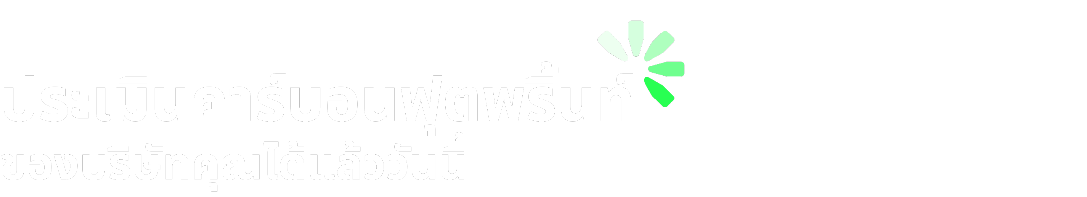 ค้นหาการปล่อยคาร์บอนของบริษัทคุณ